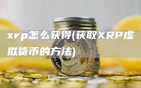 rp怎么获得 - 获取RP虚拟货币的方法